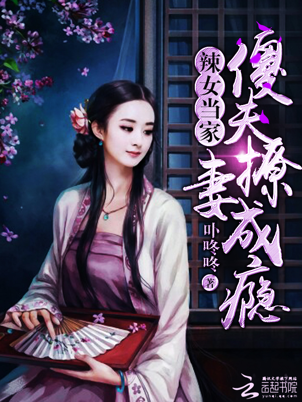 辣女当家:傻夫撩妻成瘾