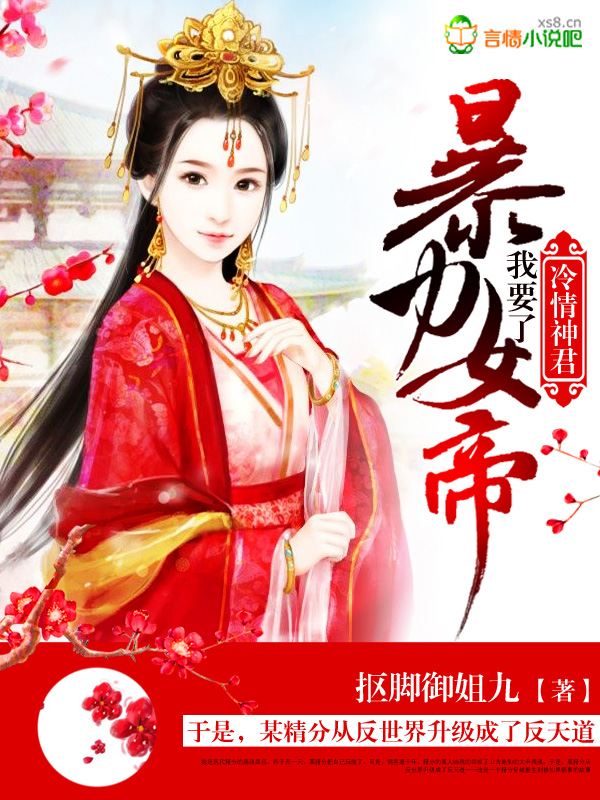 暴力女帝,冷情神君我要了