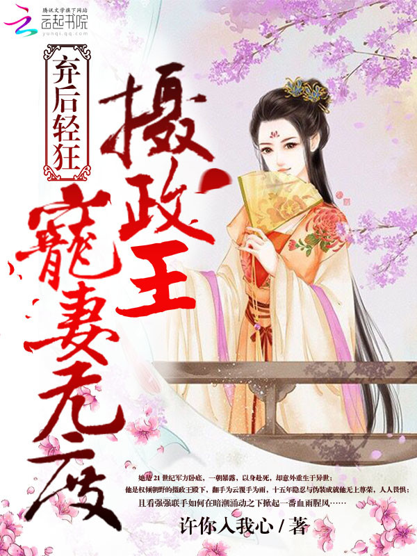 弃后轻狂:摄政王宠妻无度