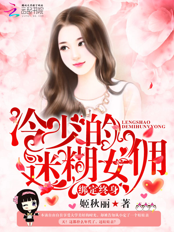 绑定终身:冷少的迷糊女佣