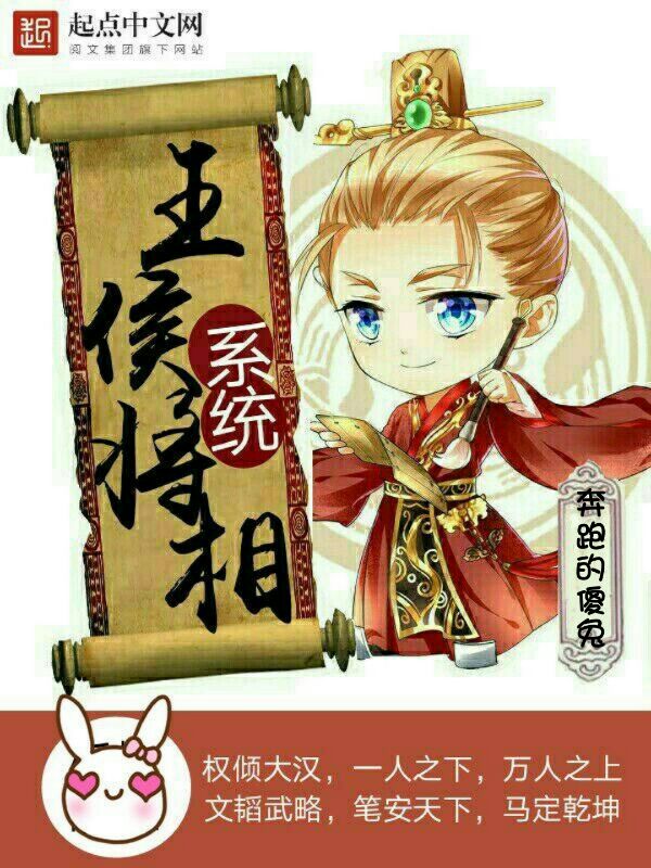 王侯将相系统 封面