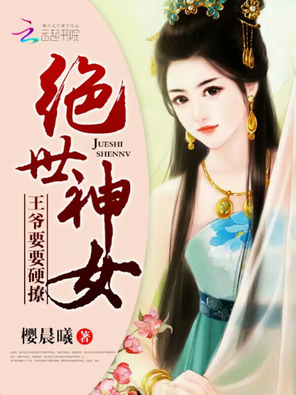 绝世神女:邪王要要硬撩