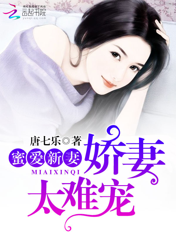 蜜爱新妻:娇妻太难宠