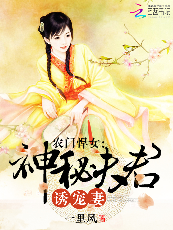 农门悍女:神秘夫君诱宠妻