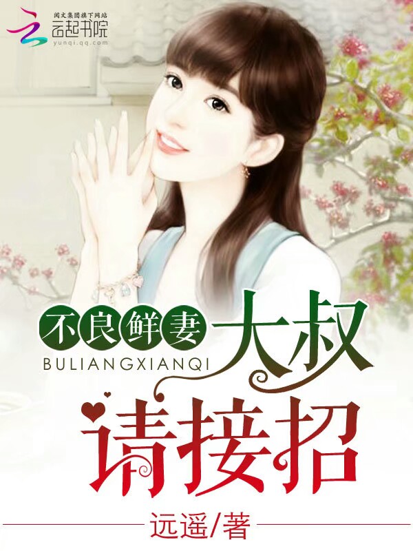 不良鲜妻:大叔,请接招
