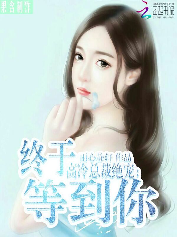 高冷总裁绝宠:终于等到你