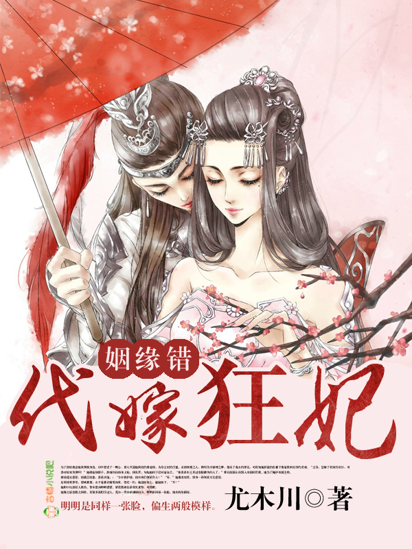 姻缘错,代嫁狂妃
