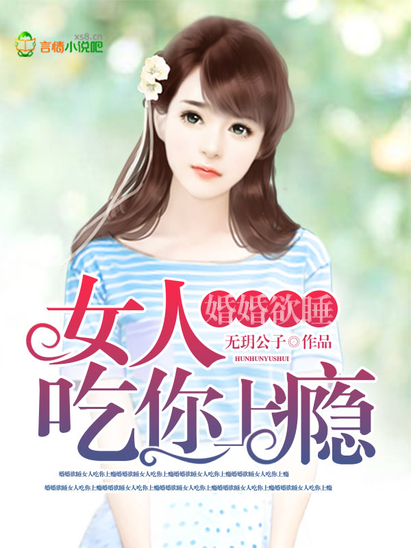 婚婚欲睡:女人,吃你上瘾