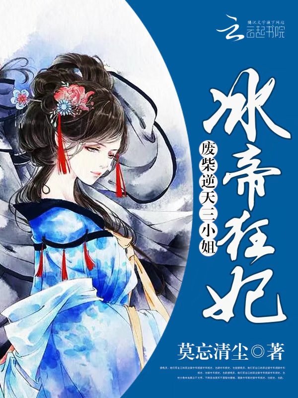 冰帝狂妃:废柴逆天三小姐