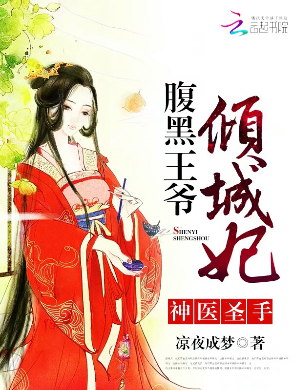 神医圣手:腹黑王爷倾城妃