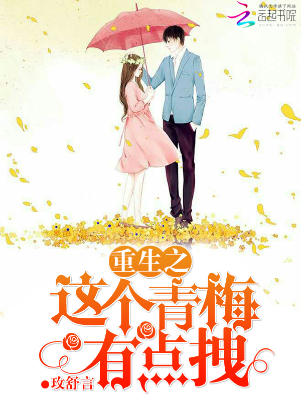 重生之这个青梅有点拽