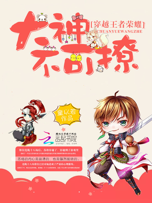 穿越王者荣耀:大神不可撩