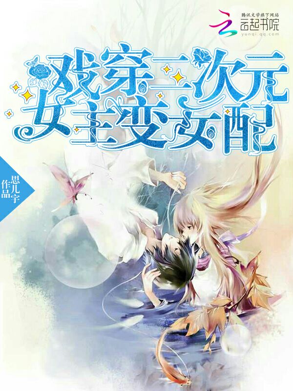 戏穿二次元:女主变女配