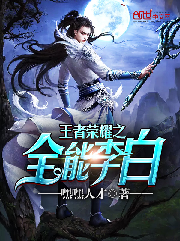 王者荣耀之全能李白 封面