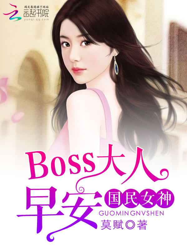 国民女神:boss大人,早安