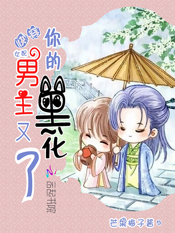 快穿女配:你的男主又黑化了