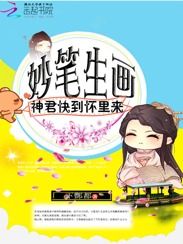 妙笔生画:神君快到怀里来