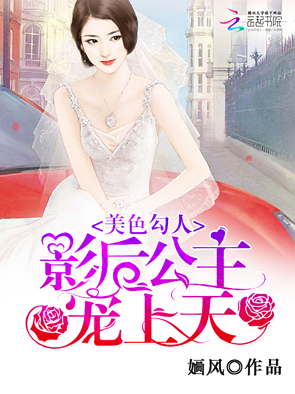 美色勾人:影后公主宠上天