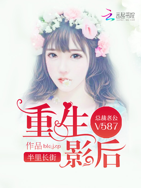 重生影后:总裁老公,V587!