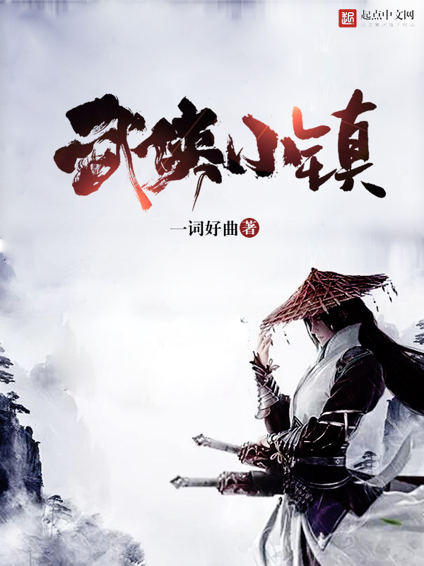 武侠小镇 封面