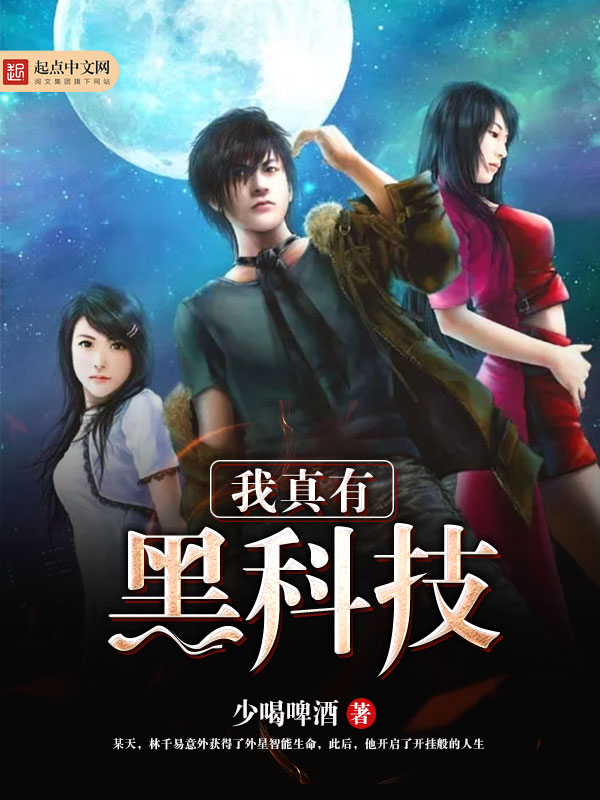 我真有黑科技 封面