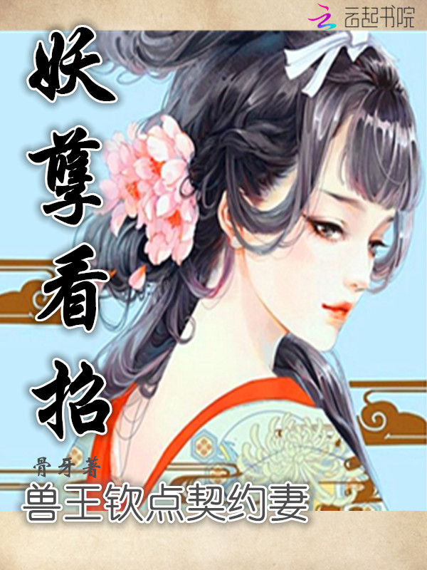 兽王钦点契约妻:妖孽,看招