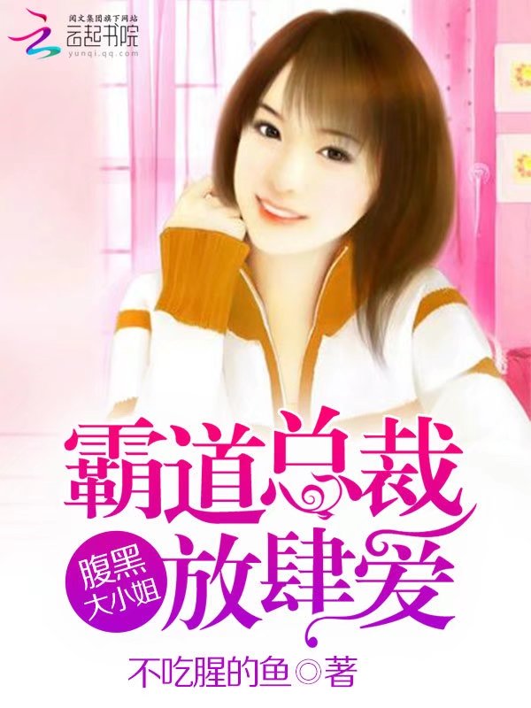 霸道总裁放肆爱:腹黑大小姐