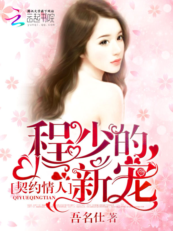 契约情人:程少的新宠