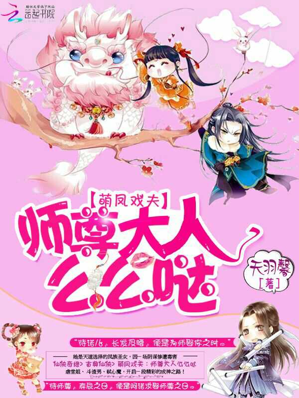 萌凤戏夫:师尊大人么么哒