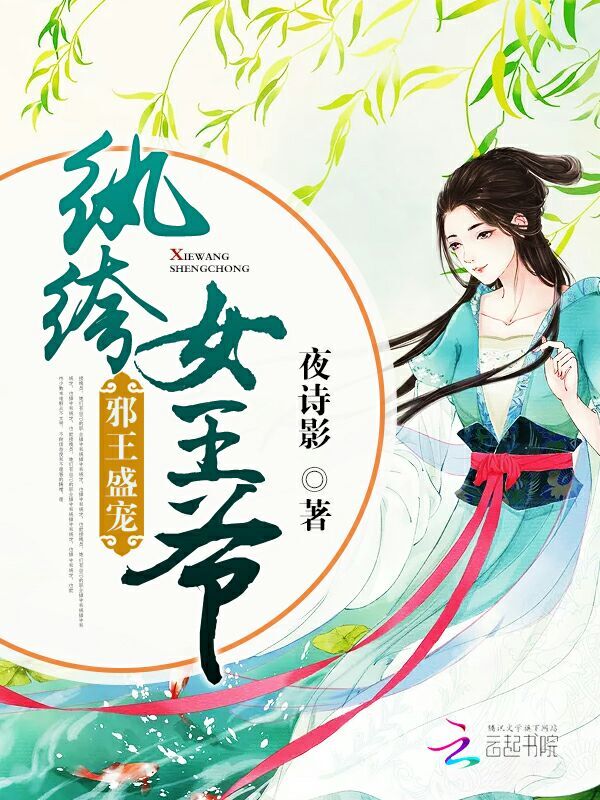 纨绔女王爷:邪王盛宠