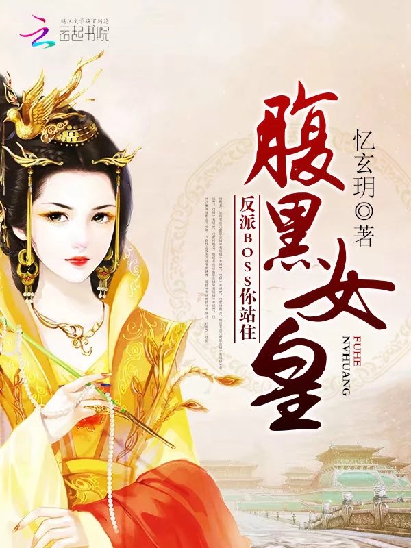 腹黑女皇:反派BOSS,你站住
