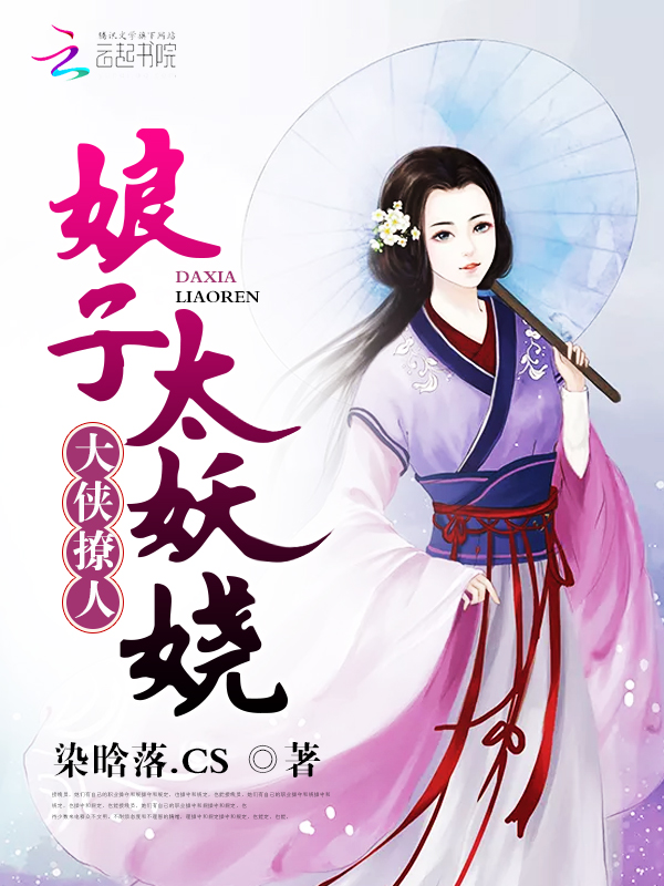 大侠撩人:娘子太妖娆