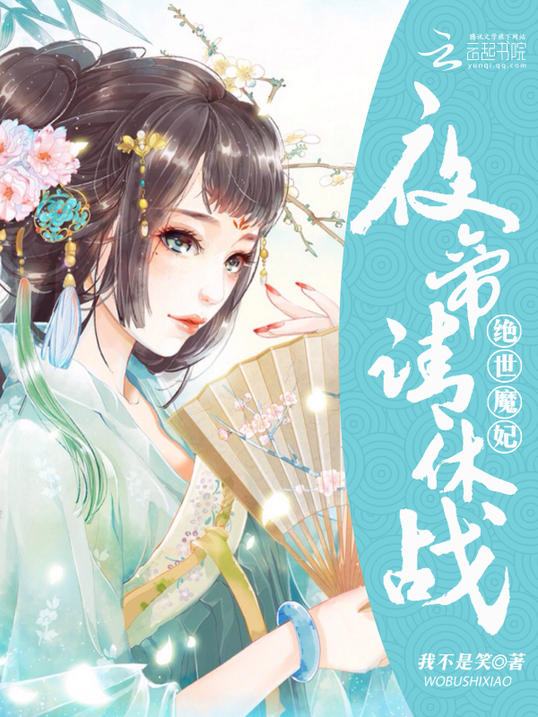 绝世魔妃:夜帝,请休战