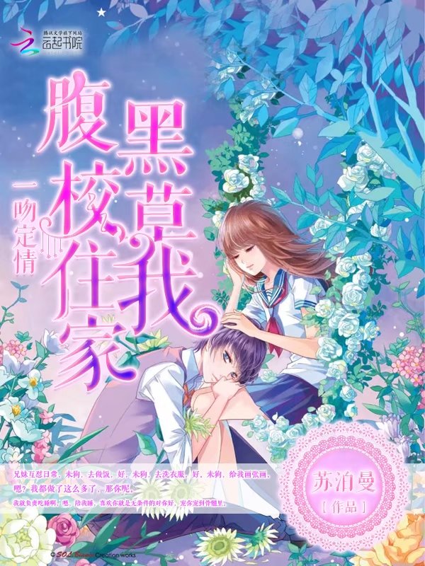 腹黑校草住我家:一吻定情