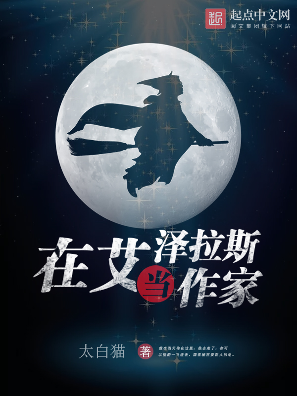 在艾泽拉斯当作家 封面