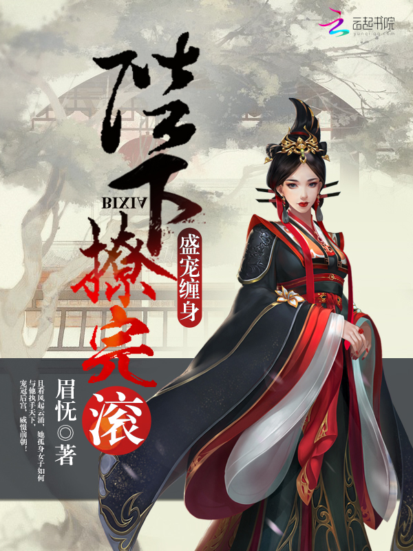 盛宠缠身:陛下,撩完滚