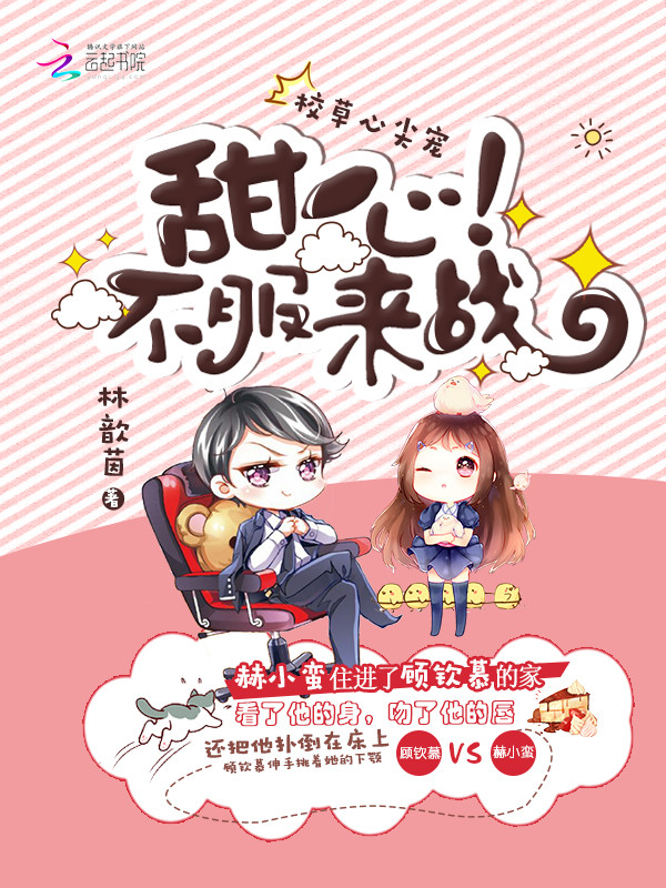 校草心尖宠：甜心，不服来战！