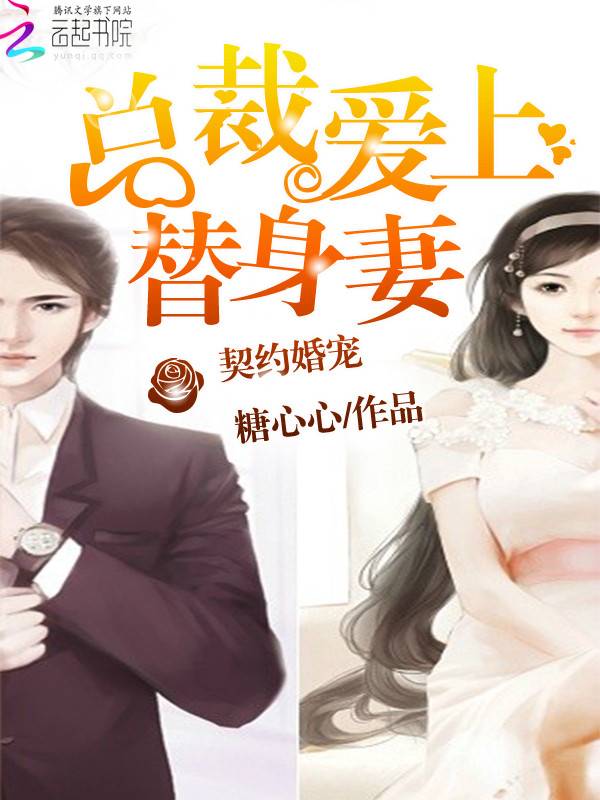 契约婚宠:总裁爱上替身妻