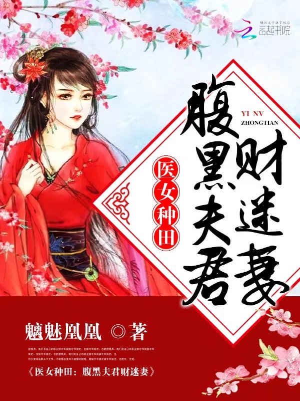 医女种田:腹黑夫君财迷妻
