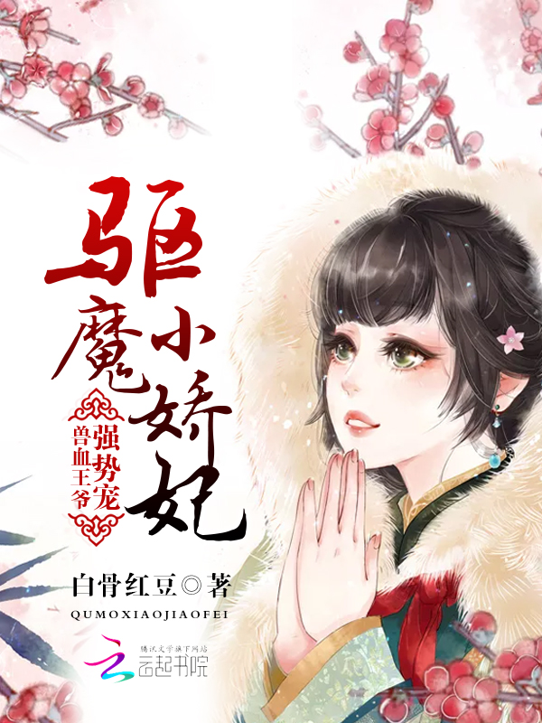 驱魔小娇妃:兽血王爷强势宠