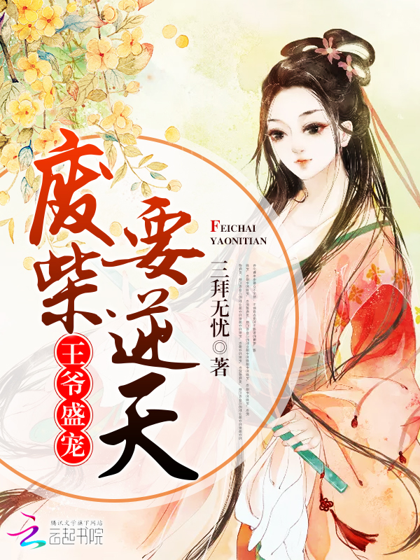 王爷盛宠:废柴要逆天