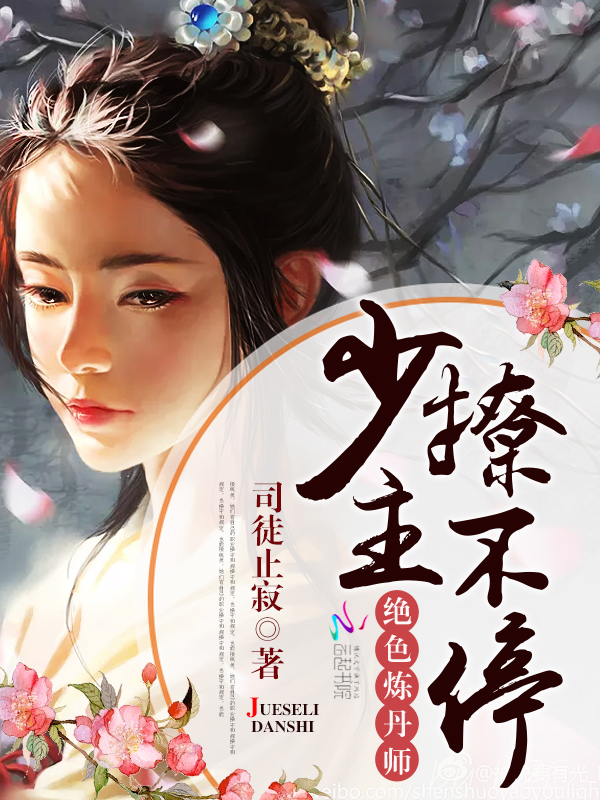绝色炼丹师：少主，撩不停！