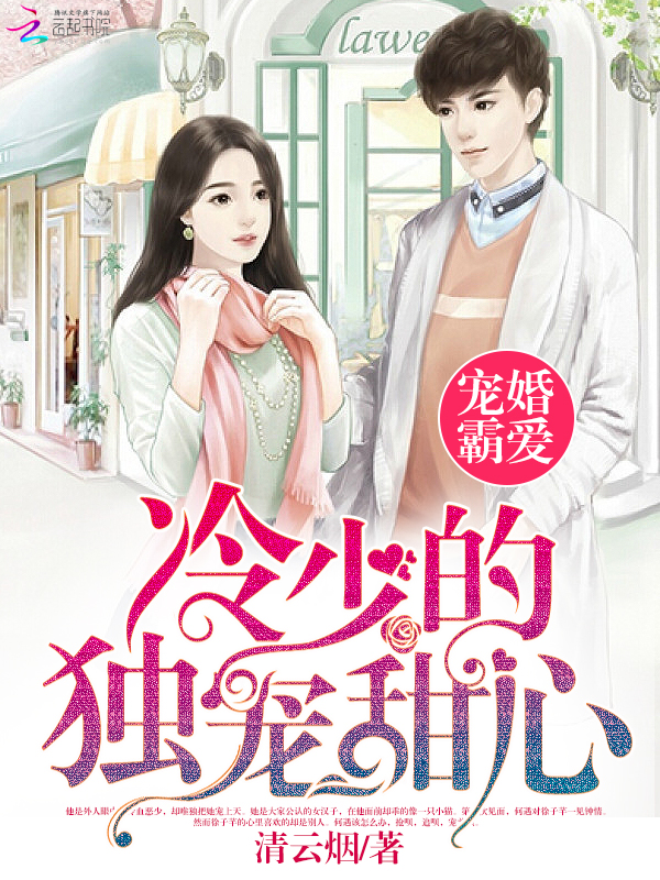 宠婚霸爱:冷少的独宠甜心