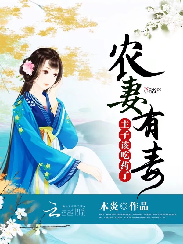 农妻有毒:主子,该吃药了