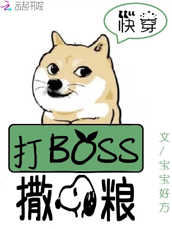 快穿系统:打BOSS,撒狗粮!