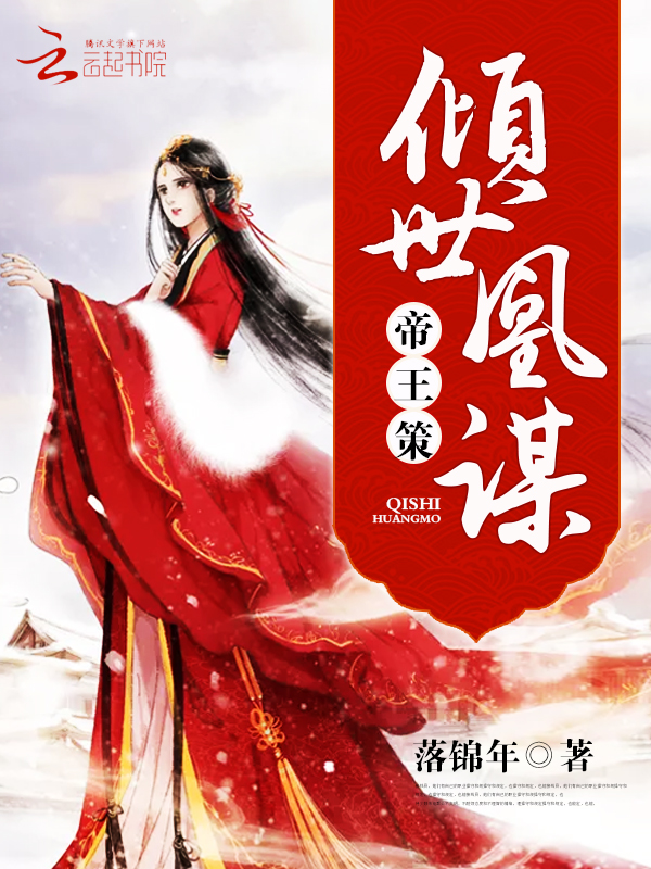 倾世凰谋,帝王策