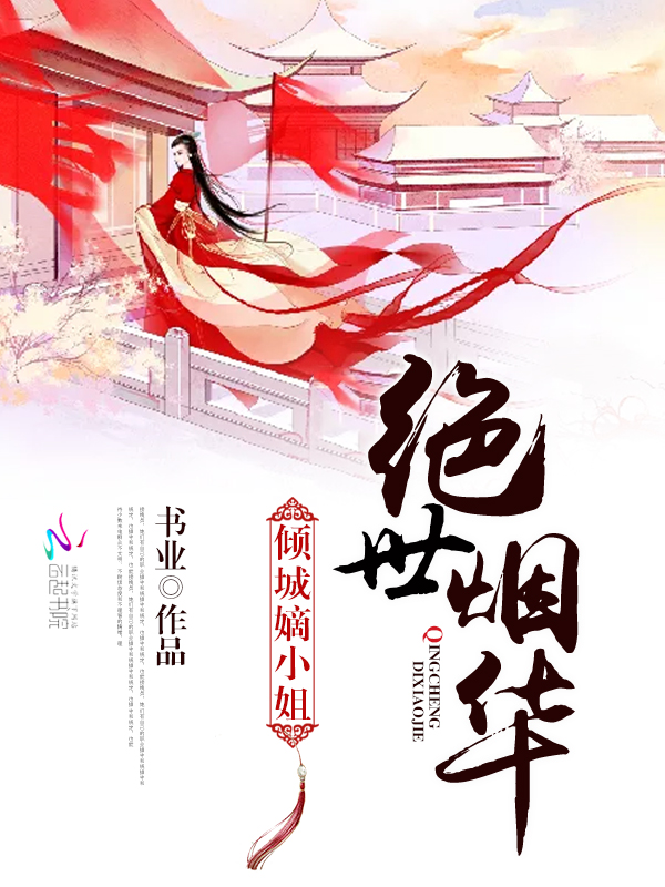 绝世烟华:倾城嫡小姐