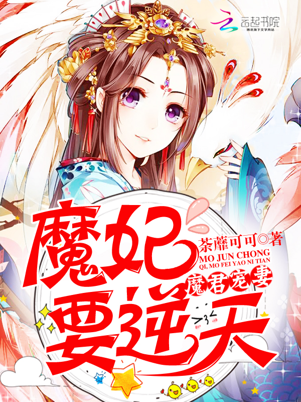 魔君宠妻：魔妃要逆天 封面