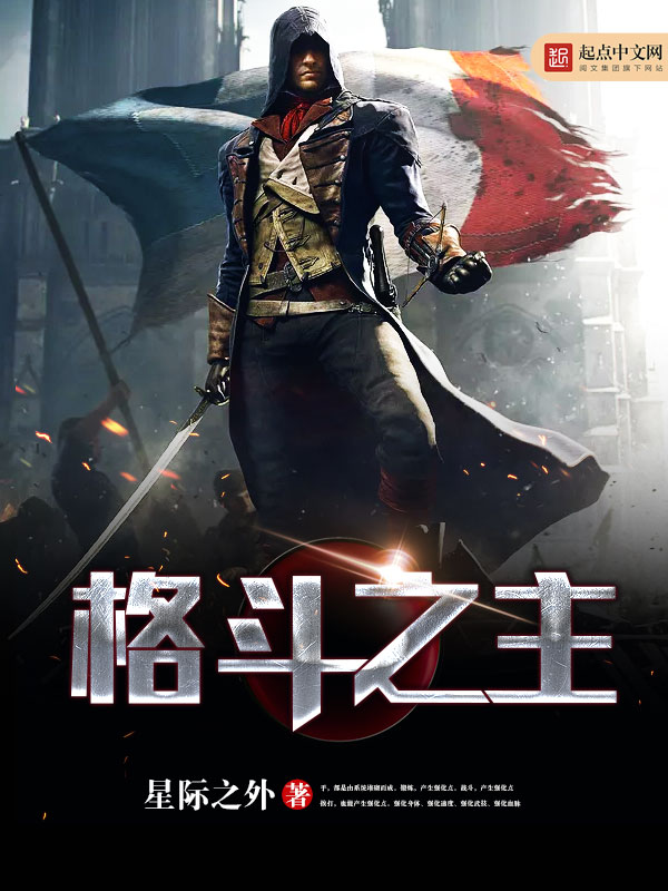 格斗之主 封面