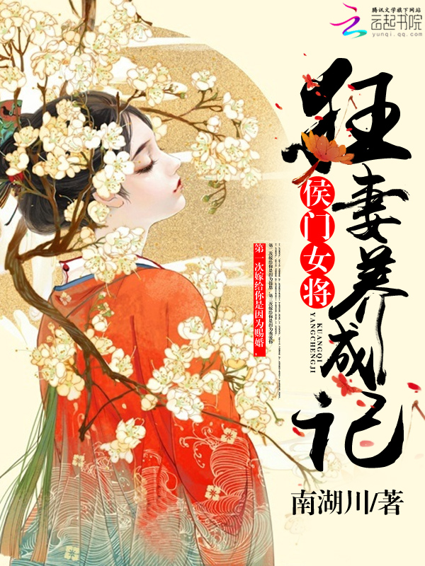 侯门女将:狂妻养成记